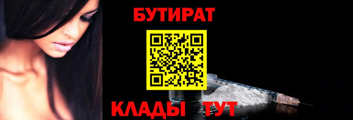 Наро-Фоминск  Бутират бутандиол  БУТИРАТ  Вход с VPN 