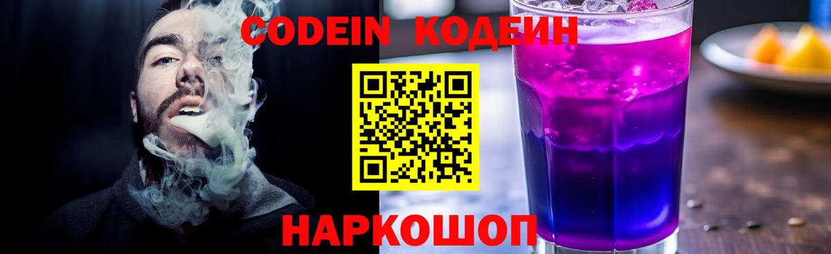 Кодеиновый сироп Lean Purple Drank  Вход с VPN  Codein напиток Lean (лин)  Наро-Фоминск 