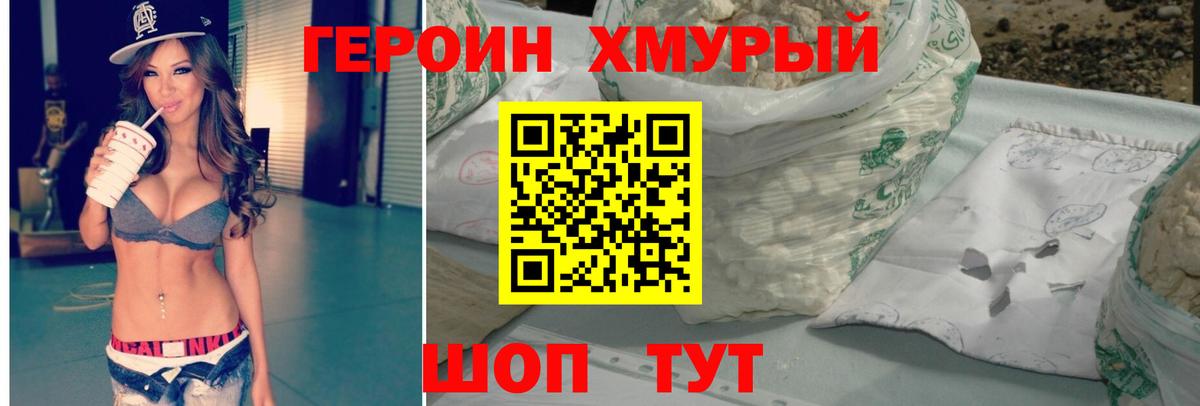 ГЕРОИН белый Наро-Фоминск